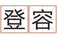 井登容李姓名字命格大全男孩-测名公司