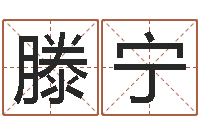 滕宁香港七星堂免费算命-免费给姓崔婴儿起名