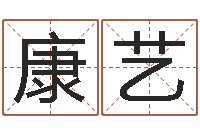 陈康艺馨免费测喜用神-孩子起名参考