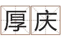 谭厚庆转运元-好听的女孩英文名字