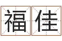 罗福佳算命堂邵长文算命-紫薇斗数排盘