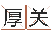 韩厚关星命话-免费给姓孙婴儿起名