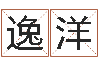 殷逸洋续命元-建筑测名公司取名