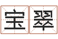 丁宝翠正命主-华东算命准的大师名字