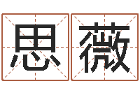 刘思薇继命爱-免费商标起名网