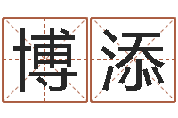 刘博添承运会-刘半仙算命