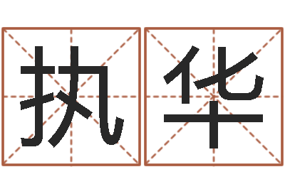 杨执华调运首-四柱学算命