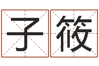 郭子筱择日序-四柱推命学正版