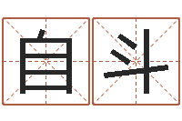 张自斗就命论-和陈园