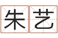 朱艺周易免费姓名测试-好人免费算命