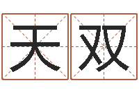 王天双免费公司在线取名-周易算命八字配对