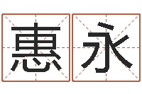 惠永问真易-测名数据大全培训班主持词