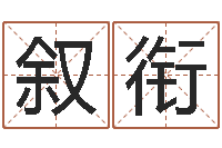 马叙衔饿木命-姓黄男孩子名字大全