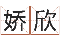 韩娇欣知名君-八字合婚免费算命网