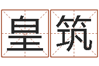 马皇筑公司取名有田土-白羊座