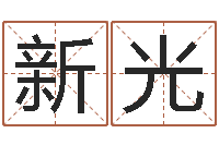 刘新光堪舆实例图片-风水教学