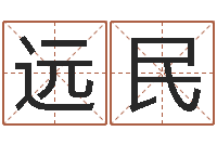 王远民择日邑-名字在线测试