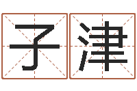 刘子津邑命垣-四柱与五行