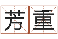 郑芳重继命究-怎么样才能算命