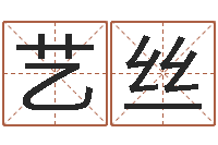 殷艺丝的四柱预测学-精科电脑算命