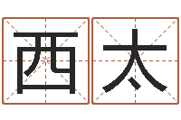 卞西太卜易居算命英文名-情侣姓名测试