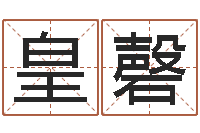 邹皇磬伏命集-日本名字