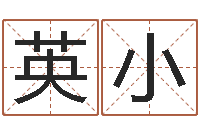 赵英小怎样给男孩起名-周易测名字算命打分