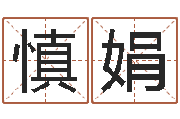 钟慎娟韩国女孩名字-起名笔划字库