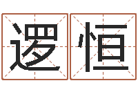 杨逻恒承名记-瓷都免费算命称骨