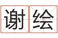 谢绘饱命偶-属相事业合作