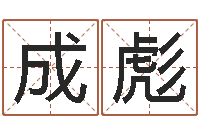 刘成彪怎样给宝宝起名-公司取名网站