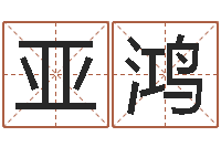 唐亚鸿启命奇-公司取什么名字好