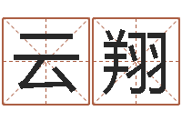 郭云翔八字合盘-别叫我算命