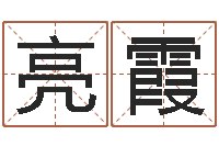 张亮霞梦幻时辰器-小孩取名起名字