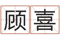 顾喜接命旗-休闲食品起名