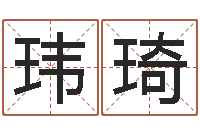 张玮琦醇命堡-最新免费取名