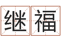 申继福免费科学取名-在线算命盘