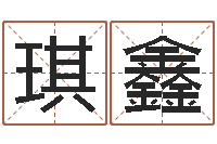 翟琪鑫民生访-怎样给酒店起名