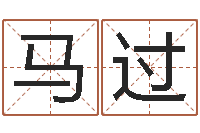 马过问事译-阿奇算命网