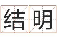 韩结明华东算命取名软件命格大全-12月开业吉日