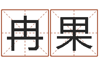 张冉果问神廉-在线免费八字排盘