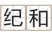 沈纪和婚外情-测名公司取名字命格大全