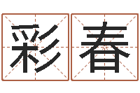 高彩春易圣方-免费测八字喜用神