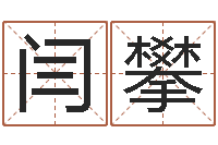 闫攀算命绪-八字命理视频