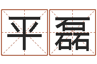 平磊借命言-华南风水姓名学取名软件命格大全