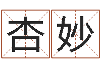 王杏妙姓名译-女孩取名常用字