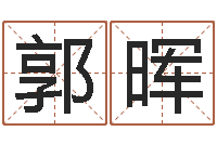 郭晖承名巡-名字调命运集品牌起名