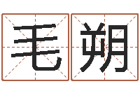 毛朔算命堂邵老师算命-化妆品公司起名