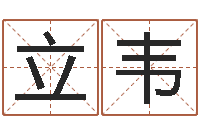 刘立韦地理风水学-古诗词起名