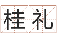 战桂礼富命渊-郭姓宝宝起名字